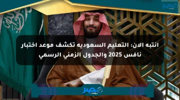 انتبه الآن: التعليم السعودية تكشف موعد اختبار نافس 2025 والجدول الزمني الرسمي